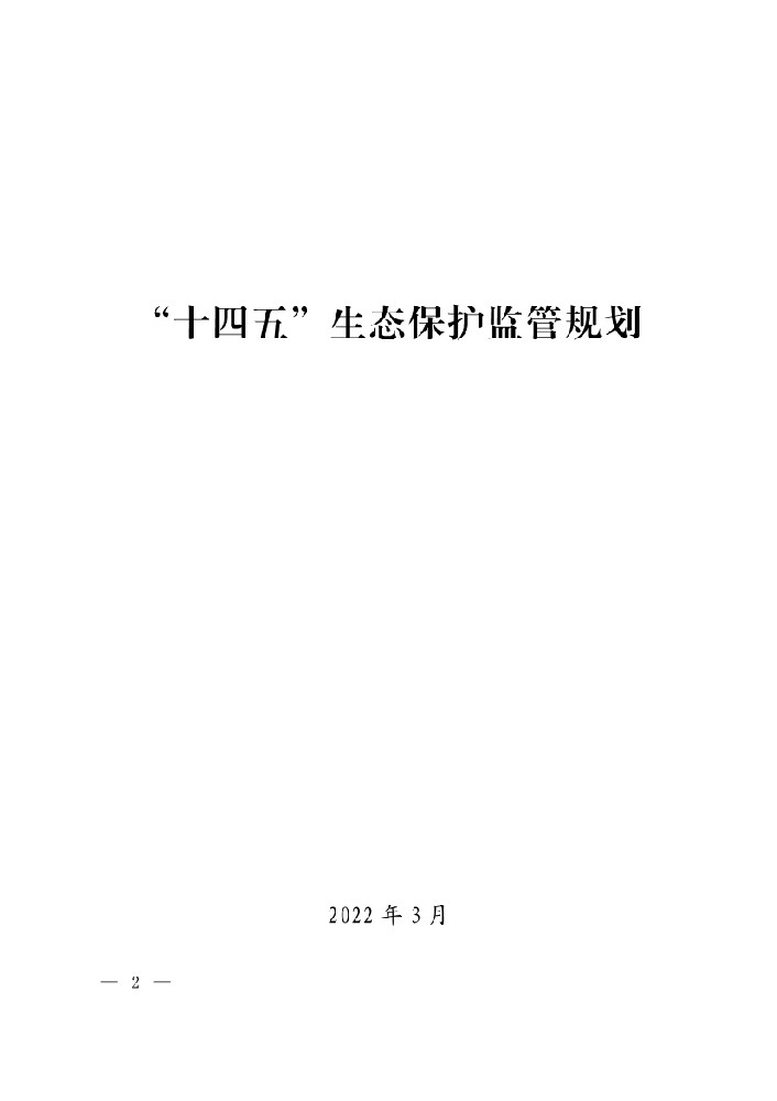 生态环境部关于印发《“十四五”生态保护监管规划》的通知